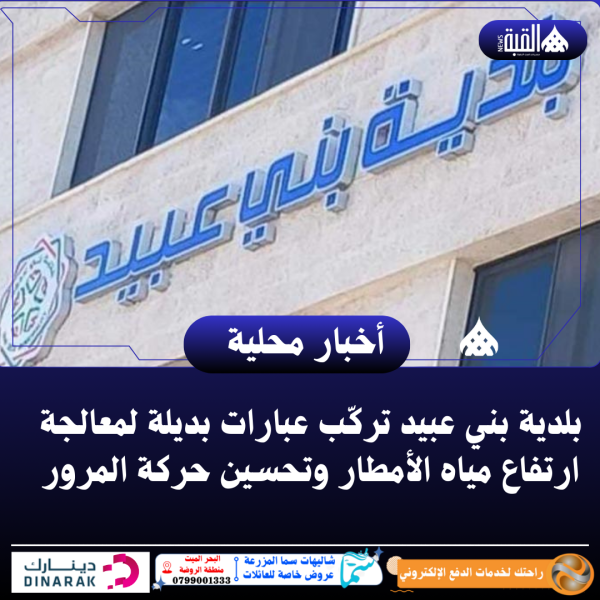 بلدية بني عبيد تركّب عبارات بديلة لمعالجة ارتفاع مياه الأمطار وتحسين حركة المرور