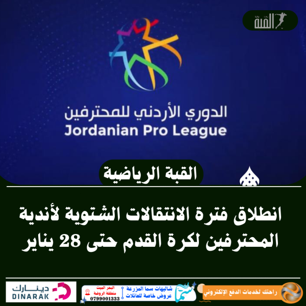 انطلاق فترة الانتقالات الشتوية لأندية المحترفين لكرة القدم حتى 28 يناير