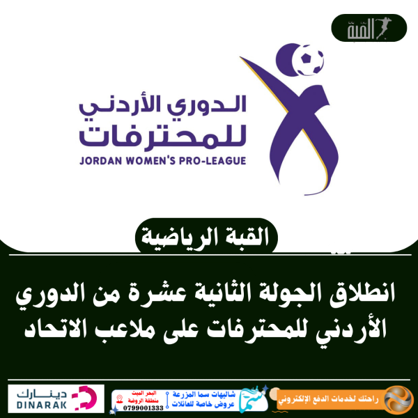 انطلاق الجولة الثانية عشرة من الدوري الأردني للمحترفات على ملاعب الاتحاد
