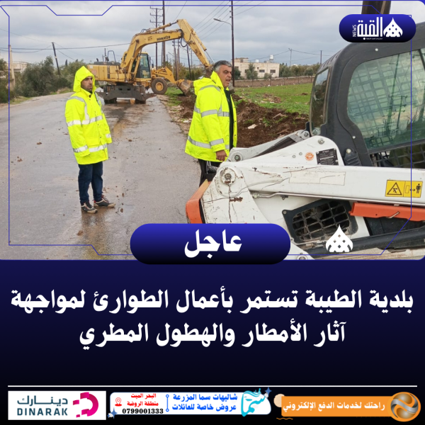 بلدية الطيبة تستمر بأعمال الطوارئ لمواجهة آثار الأمطار والهطول المطري
