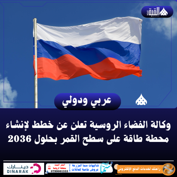 وكالة الفضاء الروسية تعلن عن خطط لإنشاء محطة طاقة على سطح القمر بحلول 2036