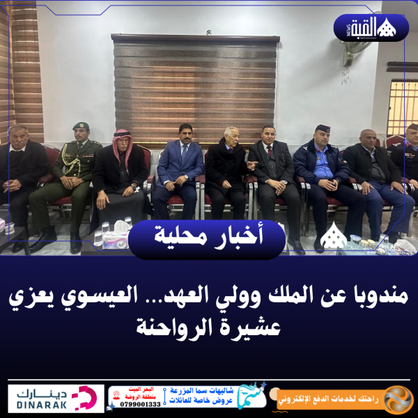 مندوبا عن الملك وولي العهد… العيسوي يعزي عشيرة الرواحنة