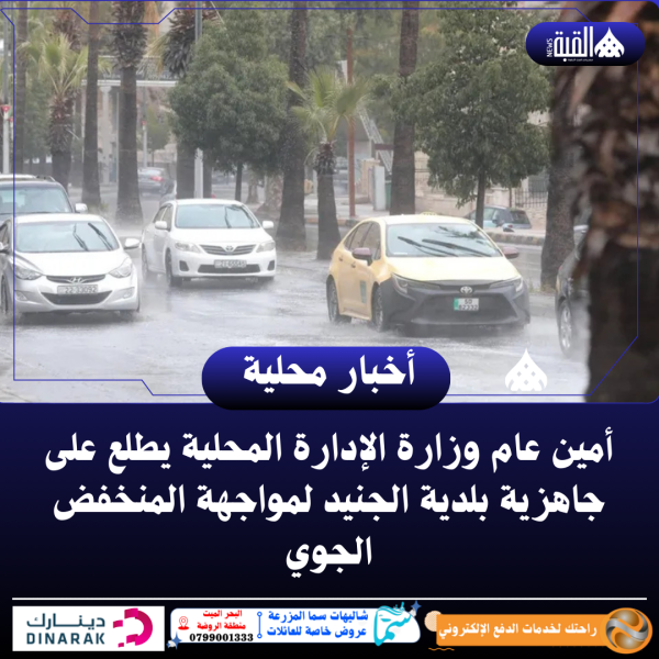 أمين عام وزارة الإدارة المحلية يطلع على جاهزية بلدية الجنيد لمواجهة المنخفض الجوي