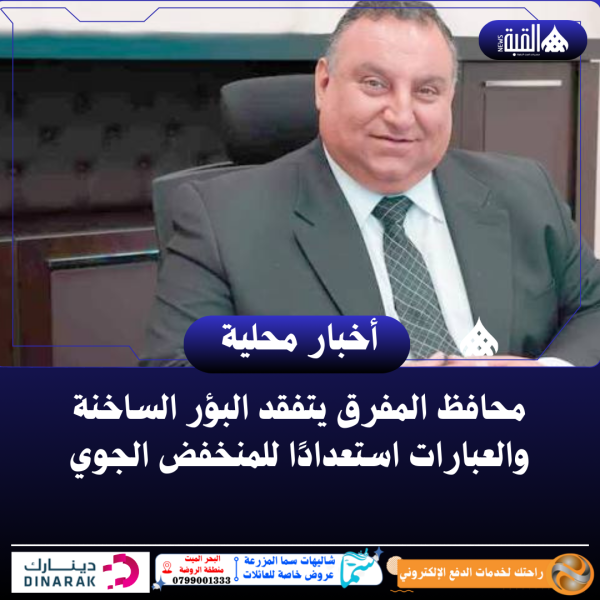 محافظ المفرق يتفقد البؤر الساخنة والعبارات استعدادًا للمنخفض الجوي