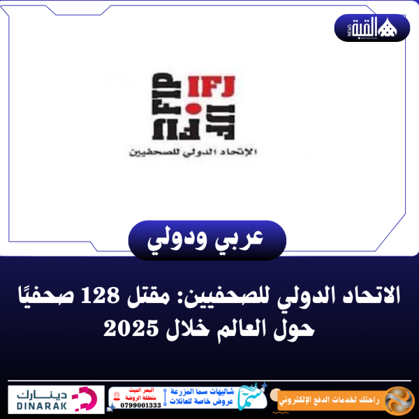 الاتحاد الدولي للصحفيين: مقتل 128 صحفيًا حول العالم خلال 2025