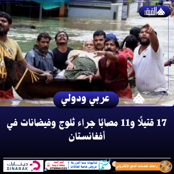 17 قتيلًا و11 مصابًا جراء ثلوج وفيضانات في أفغانستان