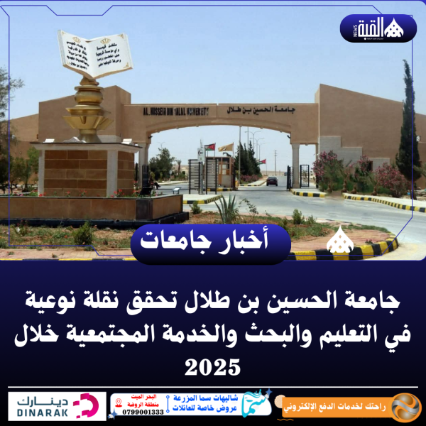 جامعة الحسين بن طلال تحقق نقلة نوعية في التعليم والبحث والخدمة المجتمعية خلال 2025