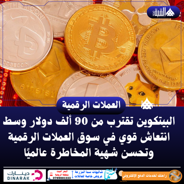 البيتكوين تقترب من 90 ألف دولار وسط انتعاش قوي في سوق العملات الرقمية وتحسن شهية المخاطرة عالميًا