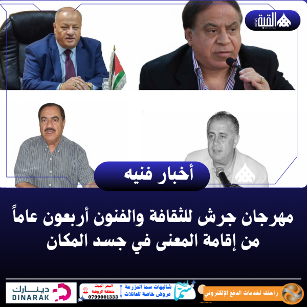 مهرجان جرش للثقافة والفنون أربعون عاماً من إقامة المعنى في جسد المكان