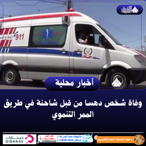 عمان : وفاة شخص دهسا من قبل شاحنة في طريق الممر التنموي