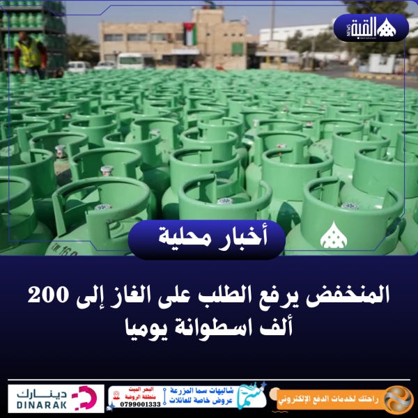 المنخفض يرفع الطلب على الغاز إلى 200 ألف اسطوانة يوميا