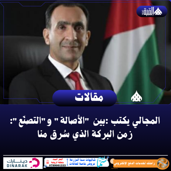 المجالي يكتب :بين الأصالة والتصنّع: زمن البركة الذي سُرق منا