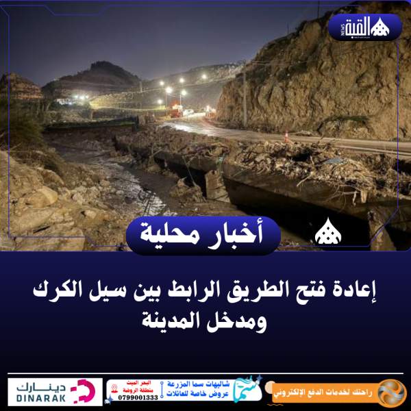 إعادة فتح الطريق الرابط بين سيل الكرك ومدخل المدينة