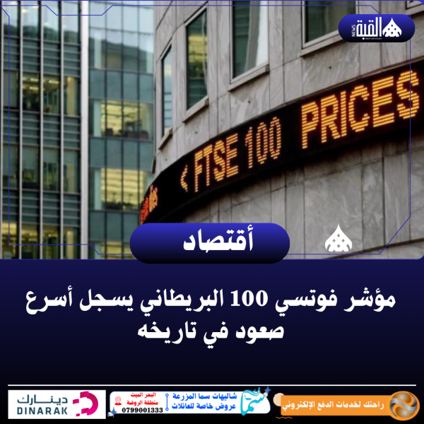 مؤشر فوتسي 100 البريطاني يسجل أسرع صعود في تاريخه