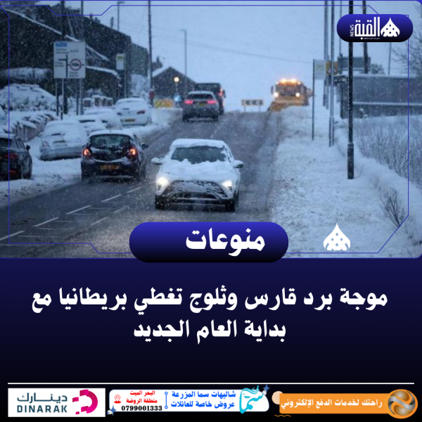 موجة برد قارس وثلوج تغطي بريطانيا مع بداية العام الجديد