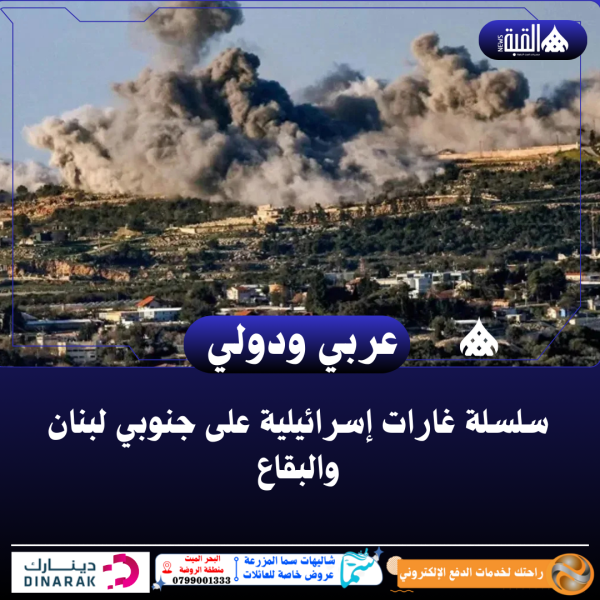 سلسلة غارات إسرائيلية على جنوبي لبنان والبقاع