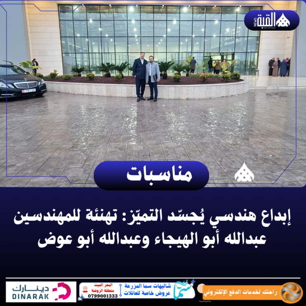 إبداع هندسي يُجسّد التميّز: تهنئة للمهندسين عبدالله أبو الهيجاء وعبدالله أبو عوض