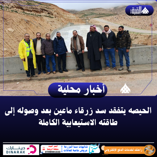 الحيصه يتفقد سد زرقاء ماعين بعد وصوله إلى طاقته الاستيعابية الكاملة
