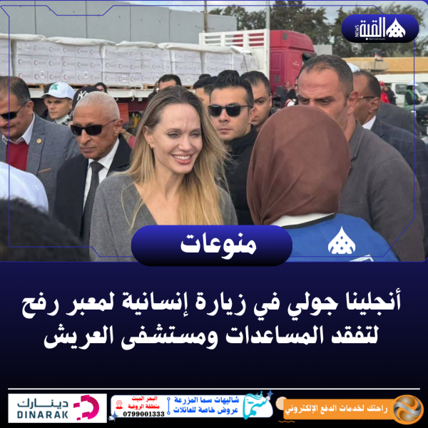 أنجلينا جولي في زيارة إنسانية لمعبر رفح لتفقد المساعدات ومستشفى العريش