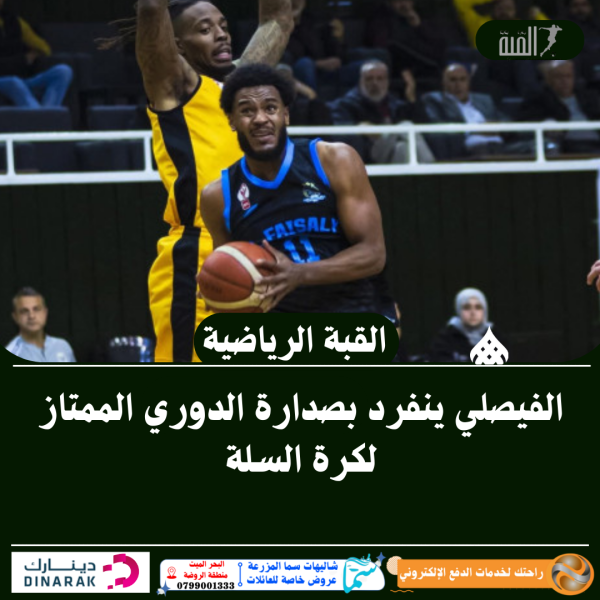 الفيصلي ينفرد بصدارة الدوري الممتاز لكرة السلة