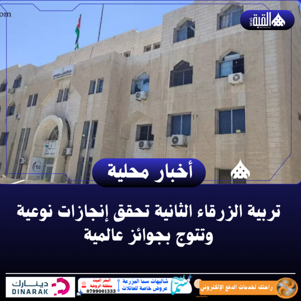 تربية الزرقاء الثانية تحقق إنجازات نوعية وتتوج بجوائز عالمية