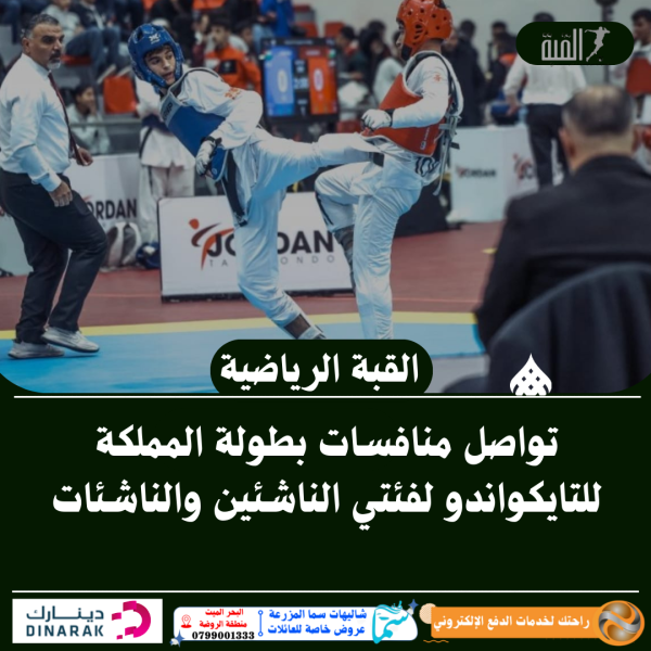 تواصل منافسات بطولة المملكة للتايكواندو لفئتي الناشئين والناشئات