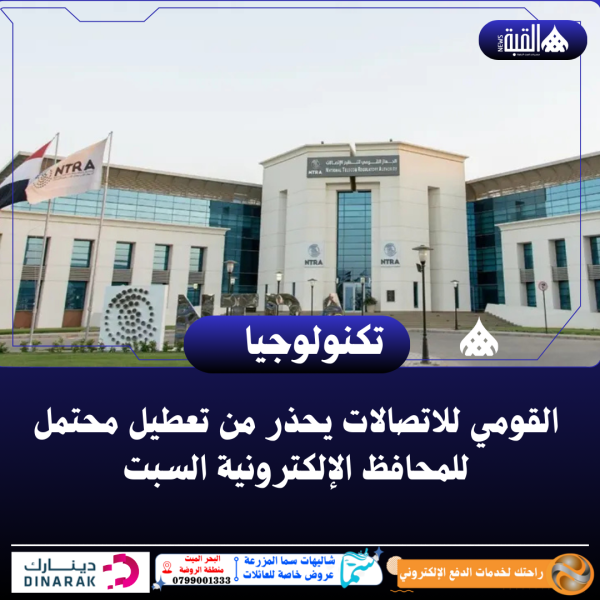 القومي للاتصالات يحذر من تعطيل محتمل للمحافظ الإلكترونية السبت