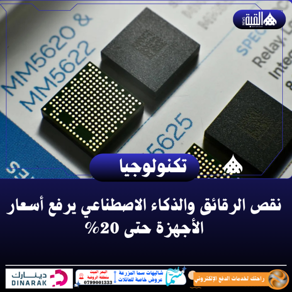 نقص الرقائق والذكاء الاصطناعي يرفع أسعار الأجهزة حتى 20