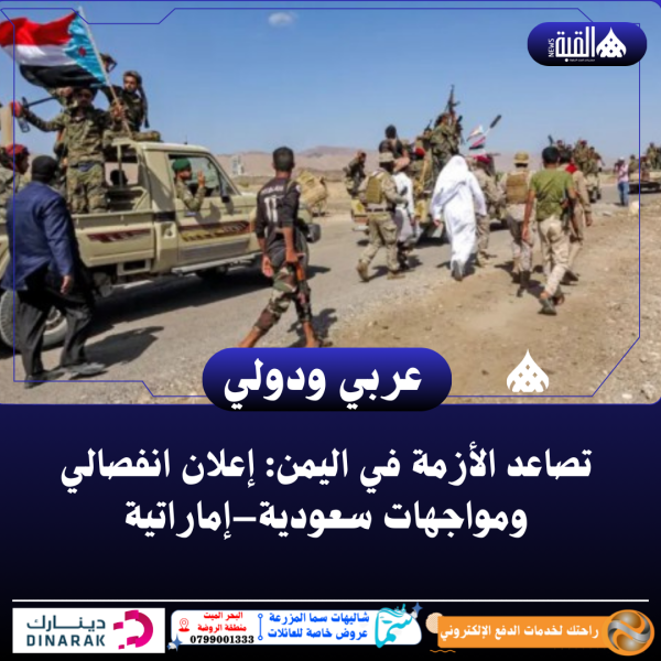 تصاعد الأزمة في اليمن: إعلان انفصالي ومواجهات سعودية–إماراتية