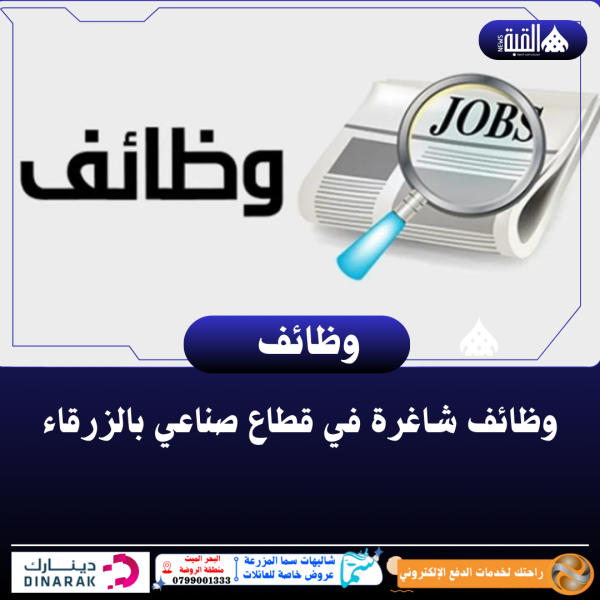 وظائف شاغرة في قطاع صناعي بالزرقاء