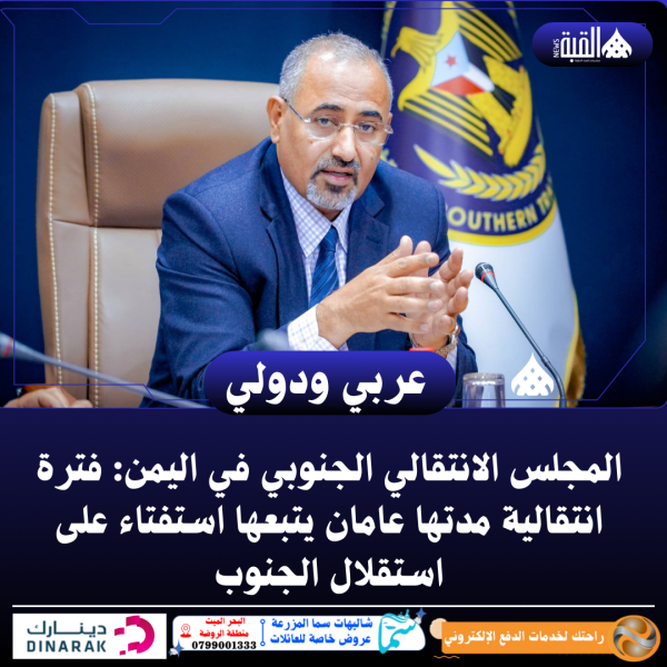 الجنوب اليمني: انتقالية سنتين تسبق استفتاءً على الاستقلال