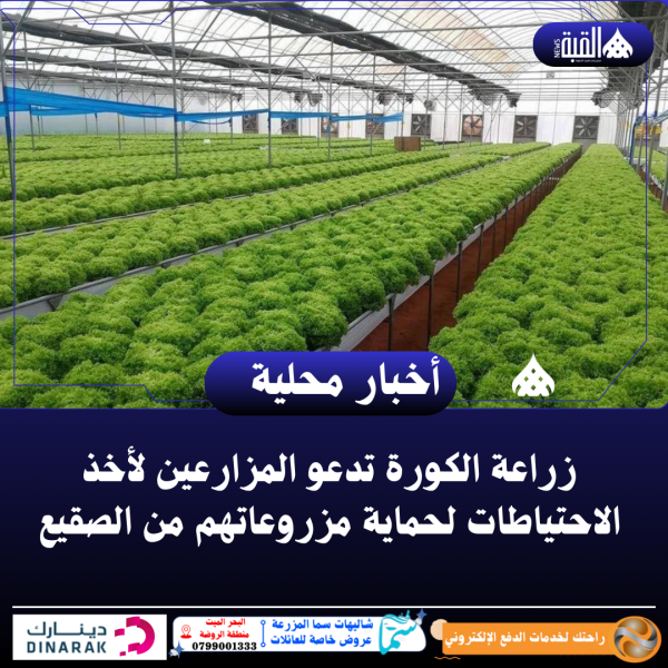 زراعة الكورة تدعو المزارعين لأخذ الاحتياطات لحماية مزروعاتهم من الصقيع