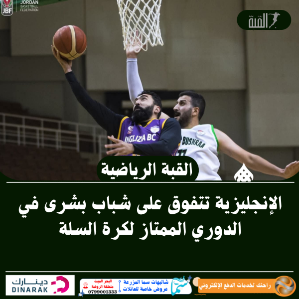 الإنجليزية تتفوق على شباب بشرى في الدوري الممتاز لكرة السلة