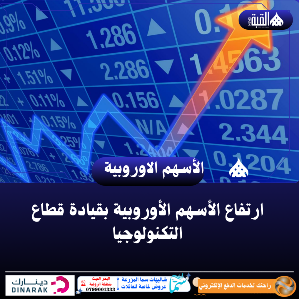 ارتفاع الأسهم الأوروبية بقيادة قطاع التكنولوجيا