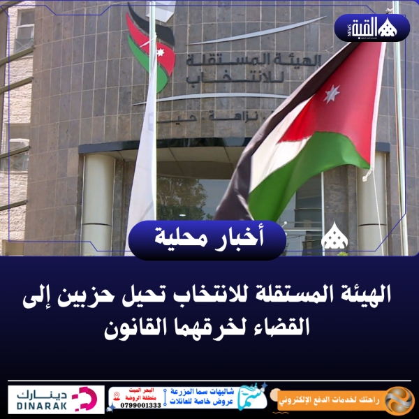 الهيئة المستقلة للانتخاب تحيل حزبين إلى القضاء لخرقهما القانون