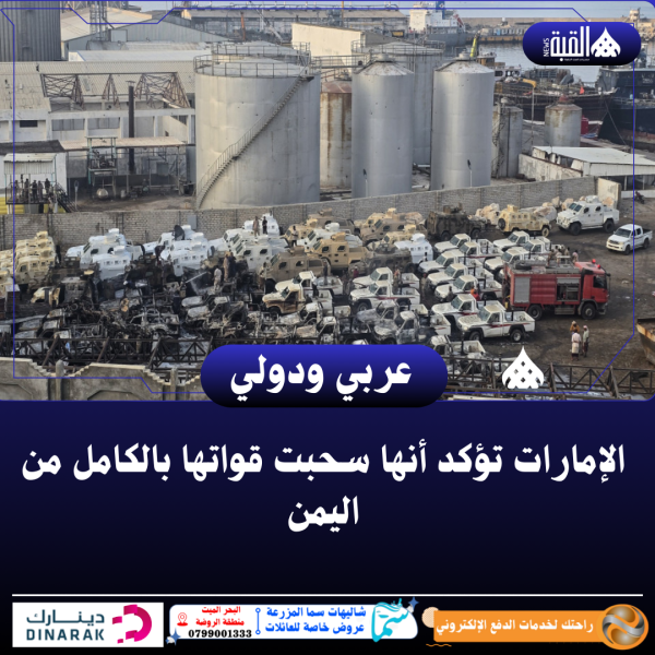 الإمارات تؤكد أنها سحبت قواتها بالكامل من اليمن