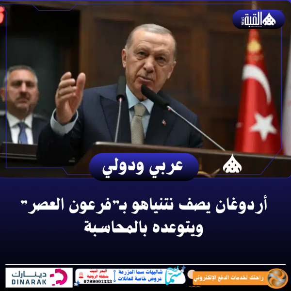 أردوغان يصف نتنياهو بـ”فرعون العصر” ويتوعده بالمحاسبة