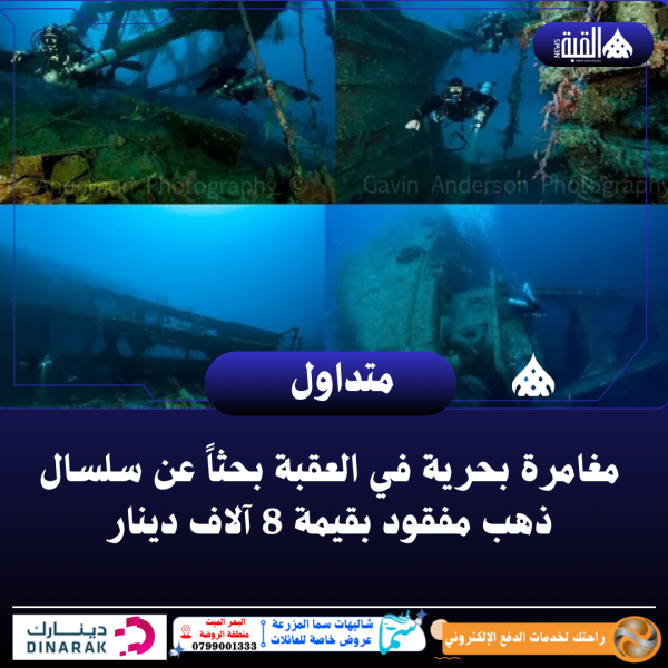 مغامرة بحرية في العقبة بحثاً عن سلسال ذهب مفقود بقيمة 8 آلاف دينار