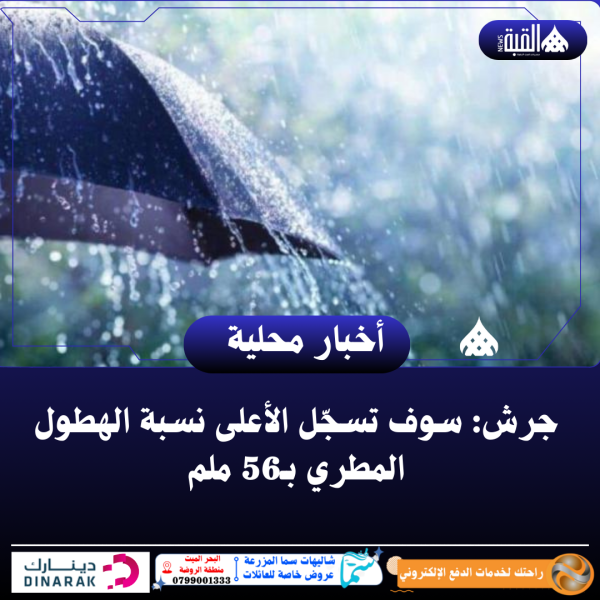 جرش: سوف تسجّل الأعلى نسبة الهطول المطري بـ56 ملم