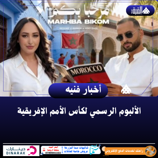 الألبوم الرسمي لكأس الأمم الإفريقية