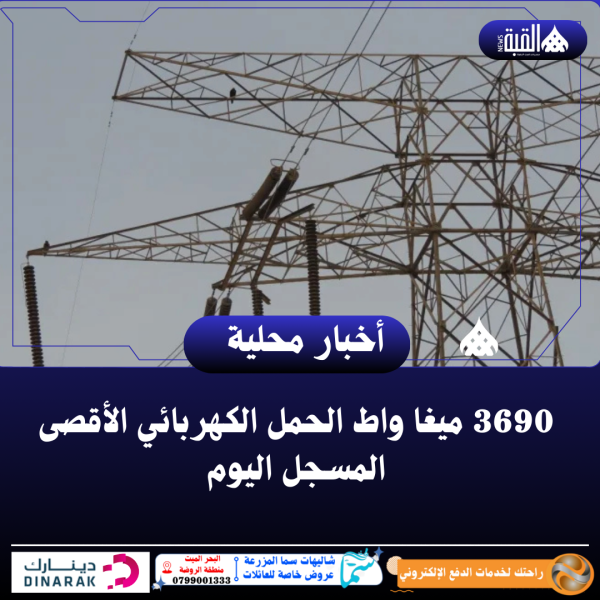 3690 ميغا واط الحمل الكهربائي الأقصى المسجل اليوم