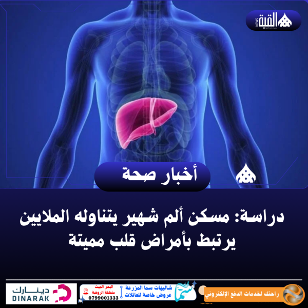 دراسة: مسكن ألم شهير يتناوله الملايين يرتبط بأمراض قلب مميتة