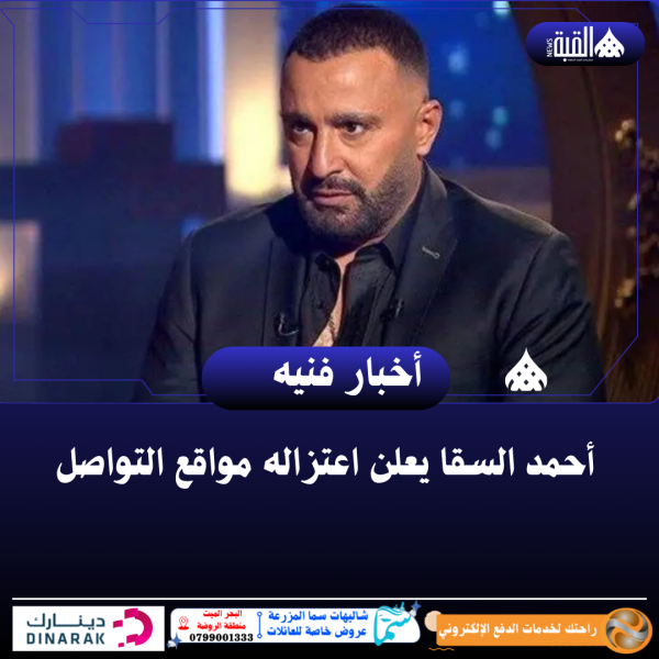 أحمد السقا يعلن اعتزاله مواقع التواصل