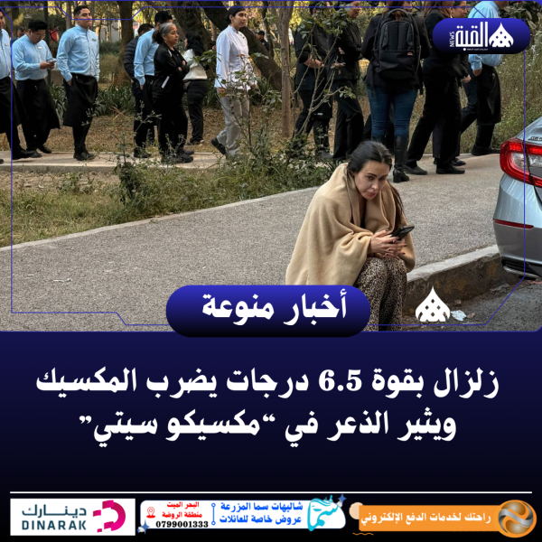 زلزال بقوة 6.5 درجات يضرب المكسيك ويثير الذعر في “مكسيكو سيتي”