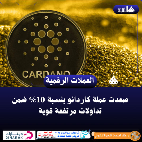صعدت عملة كاردانو بنسبة 10 ضمن تداولات مرتفعة قوية