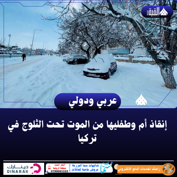 إنقاذ أم وطفليها من الموت تحت الثلوج في تركيا