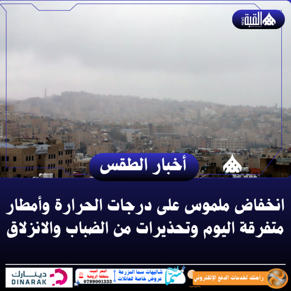 انخفاض ملموس على درجات الحرارة وأمطار متفرقة اليوم وتحذيرات من الضباب والانزلاق