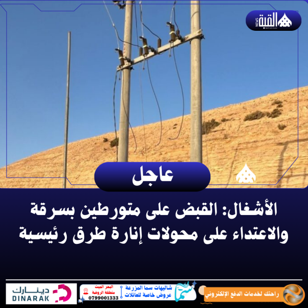 الأشغال: القبض على متورطين بسرقة والاعتداء على محولات إنارة طرق رئيسية