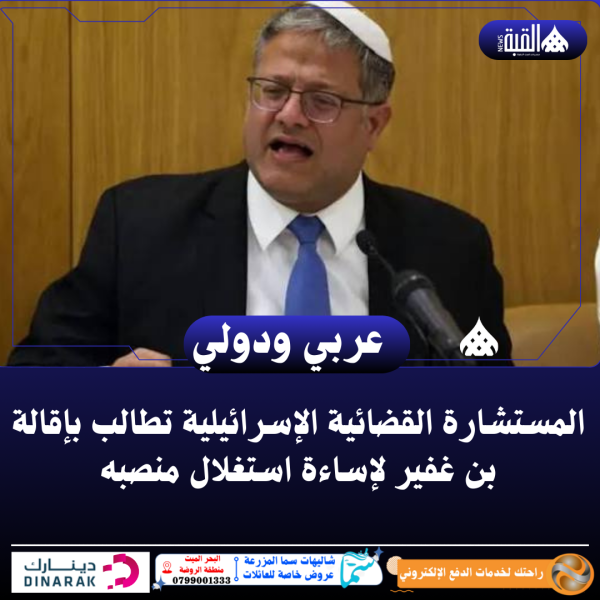 المستشارة القضائية الإسرائيلية تطالب بإقالة بن غفير لإساءة استغلال منصبه