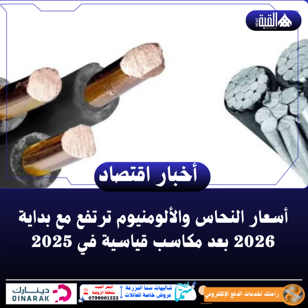 أسعار النحاس والألومنيوم ترتفع مع بداية 2026 بعد مكاسب قياسية في 2025